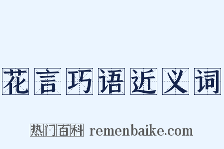 花言巧语近义词是什么意思的图片